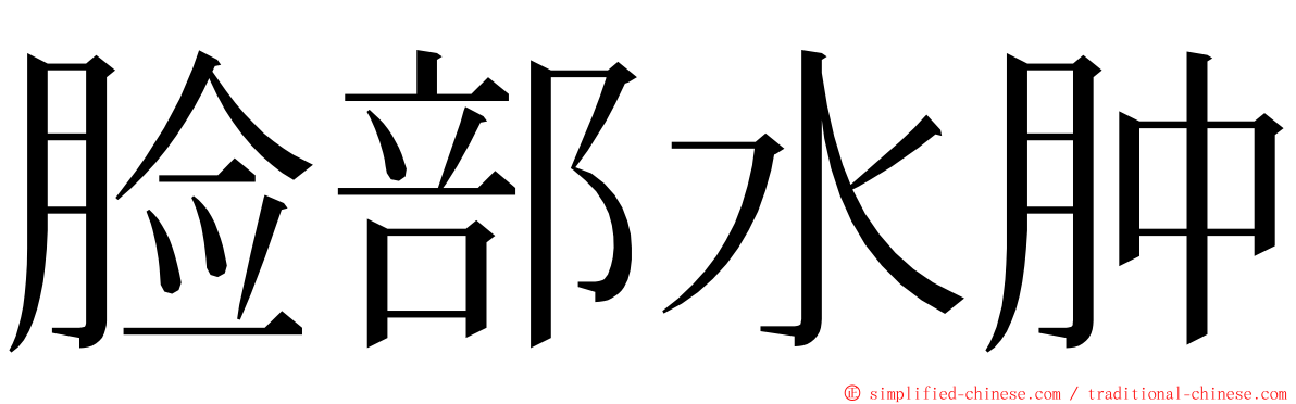 脸部水肿 ming font