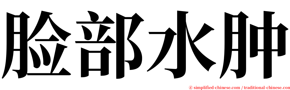 脸部水肿 serif font