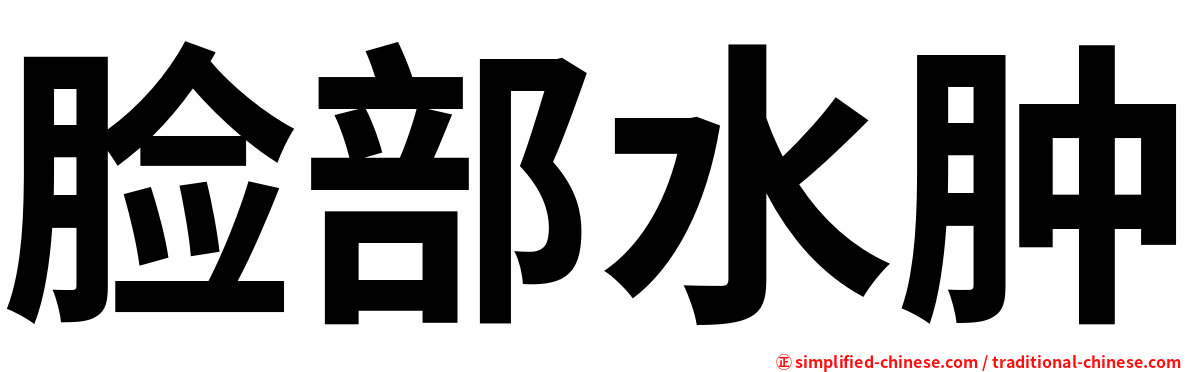 脸部水肿