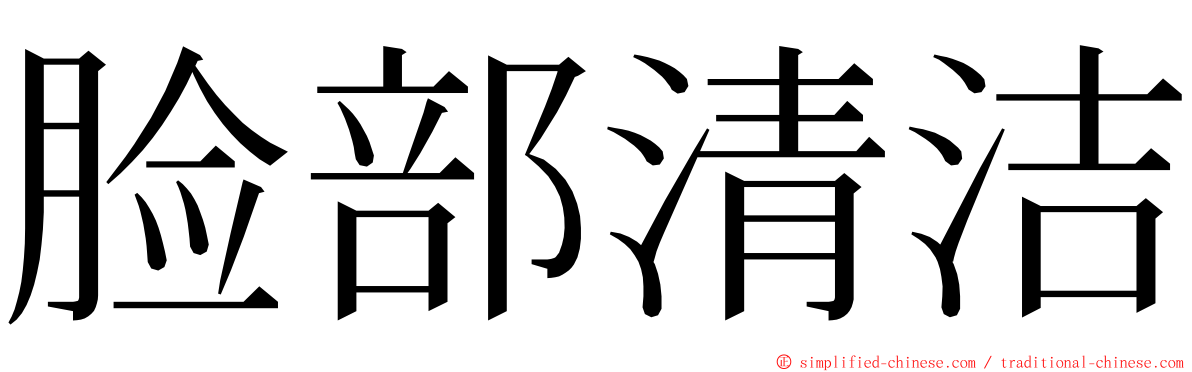 脸部清洁 ming font