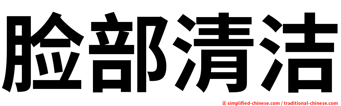 脸部清洁
