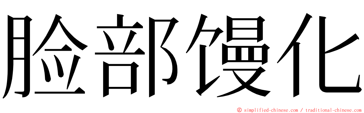 脸部馒化 ming font