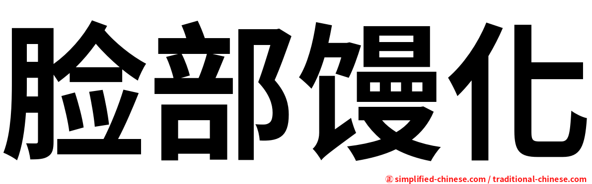 脸部馒化