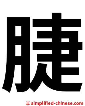 脻