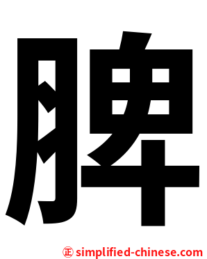 脾