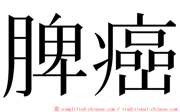 脾癌 ming font