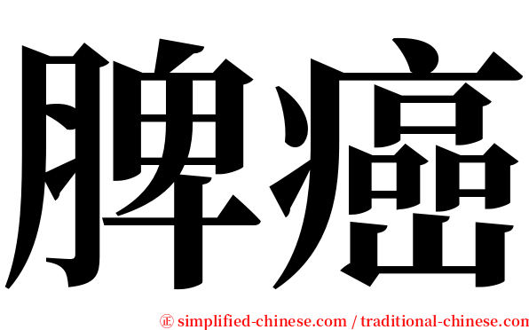 脾癌 serif font