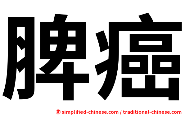 脾癌
