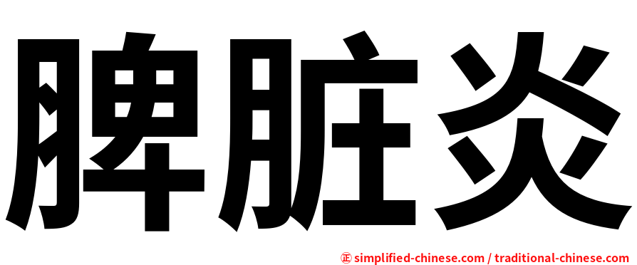 脾脏炎