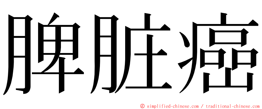 脾脏癌 ming font