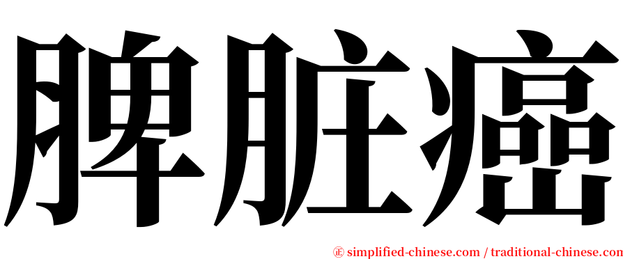 脾脏癌 serif font