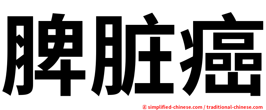 脾脏癌