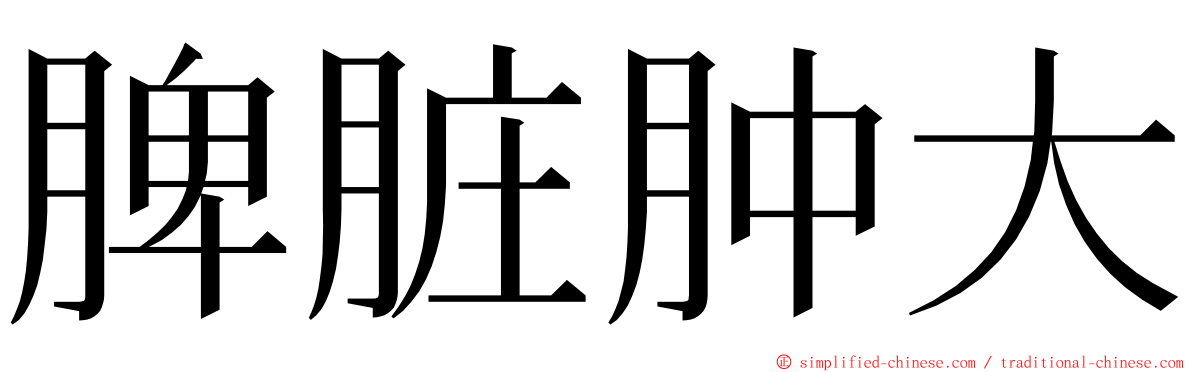 脾脏肿大 ming font