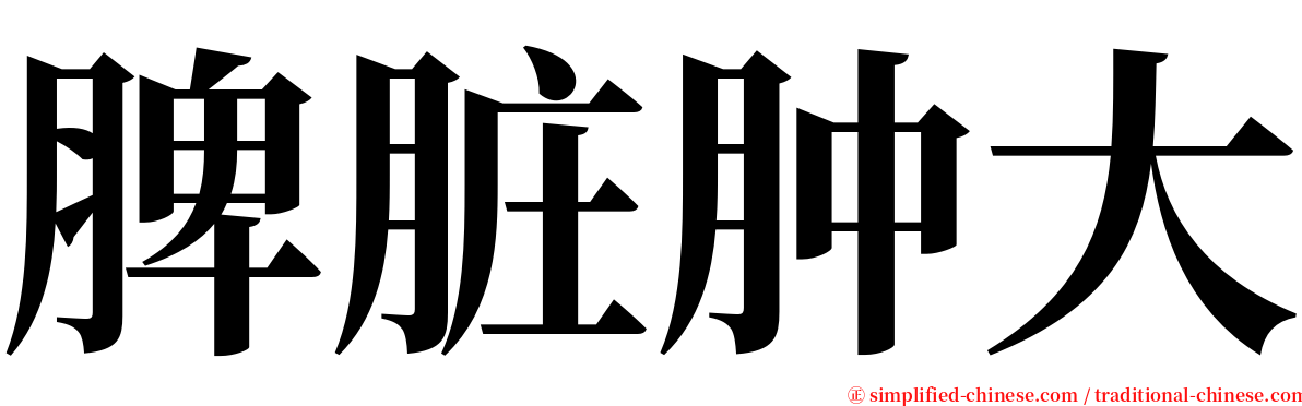 脾脏肿大 serif font
