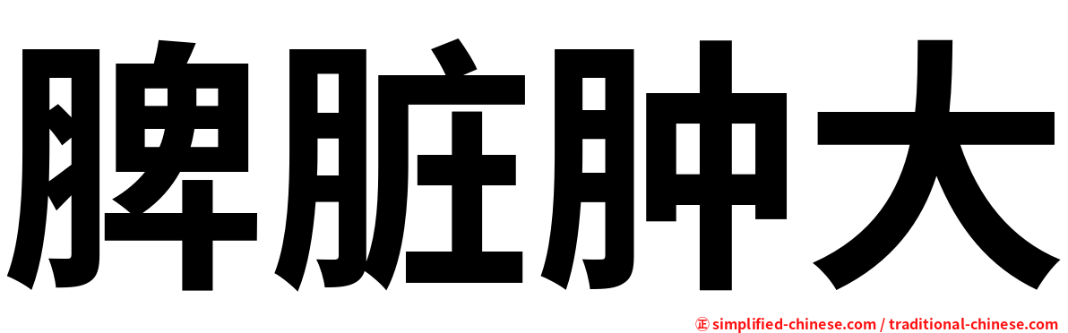 脾脏肿大