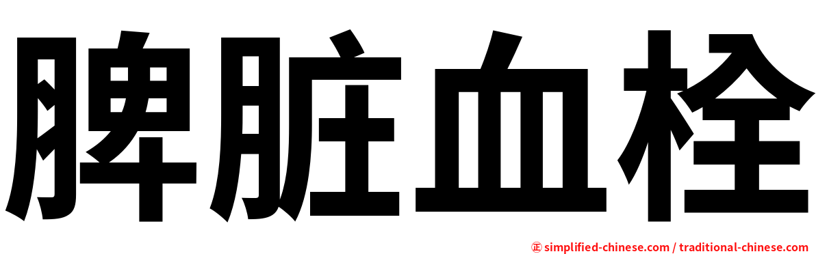 脾脏血栓