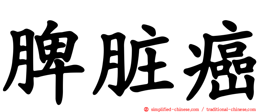 脾脏癌