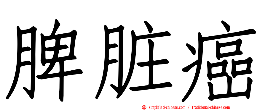 脾脏癌