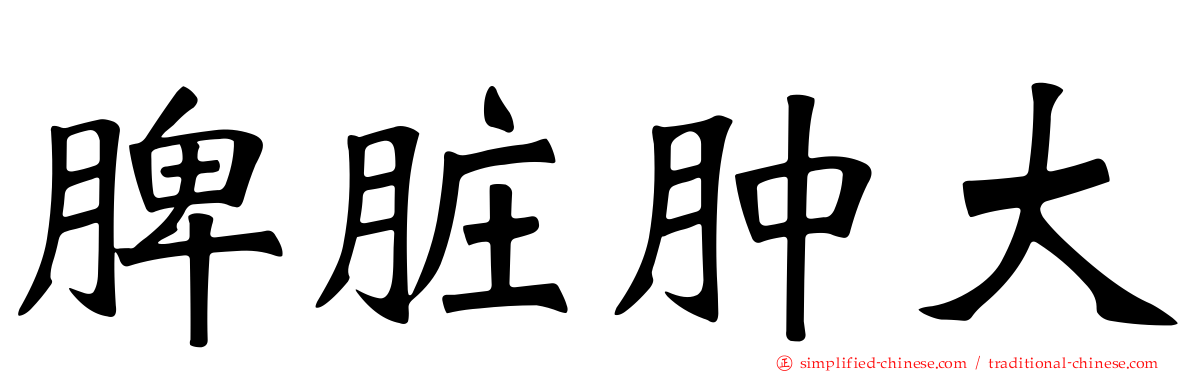 脾脏肿大