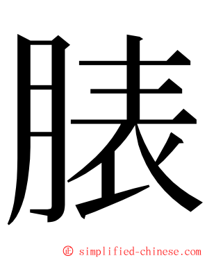 脿 ming font