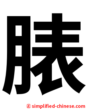 脿
