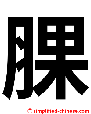 腂