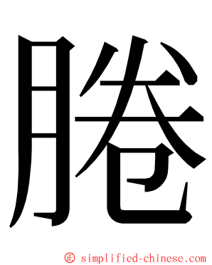 腃 ming font