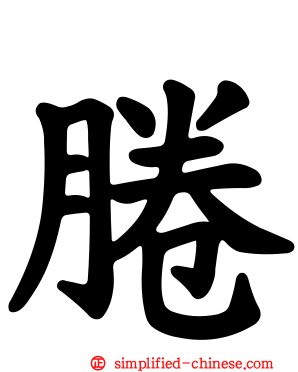腃