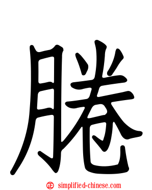 腃