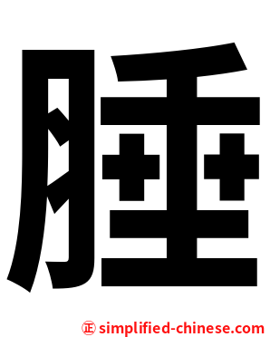 腄