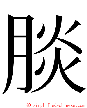 腅 ming font