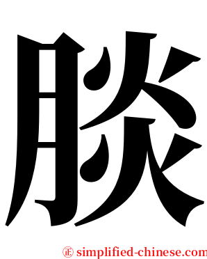 腅 serif font