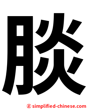 腅