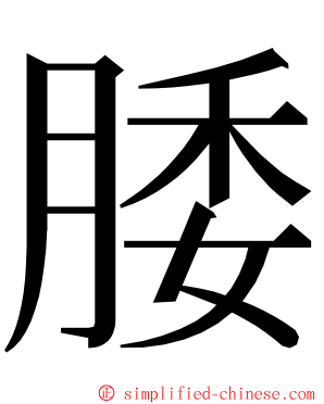 腇 ming font