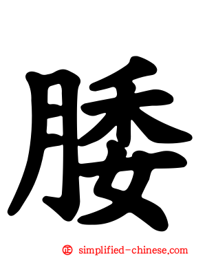 腇