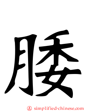 腇