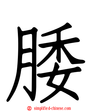 腇