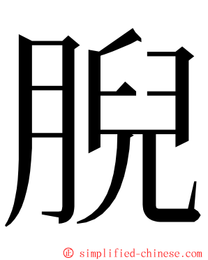 腉 ming font