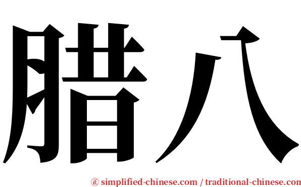 腊八 serif font