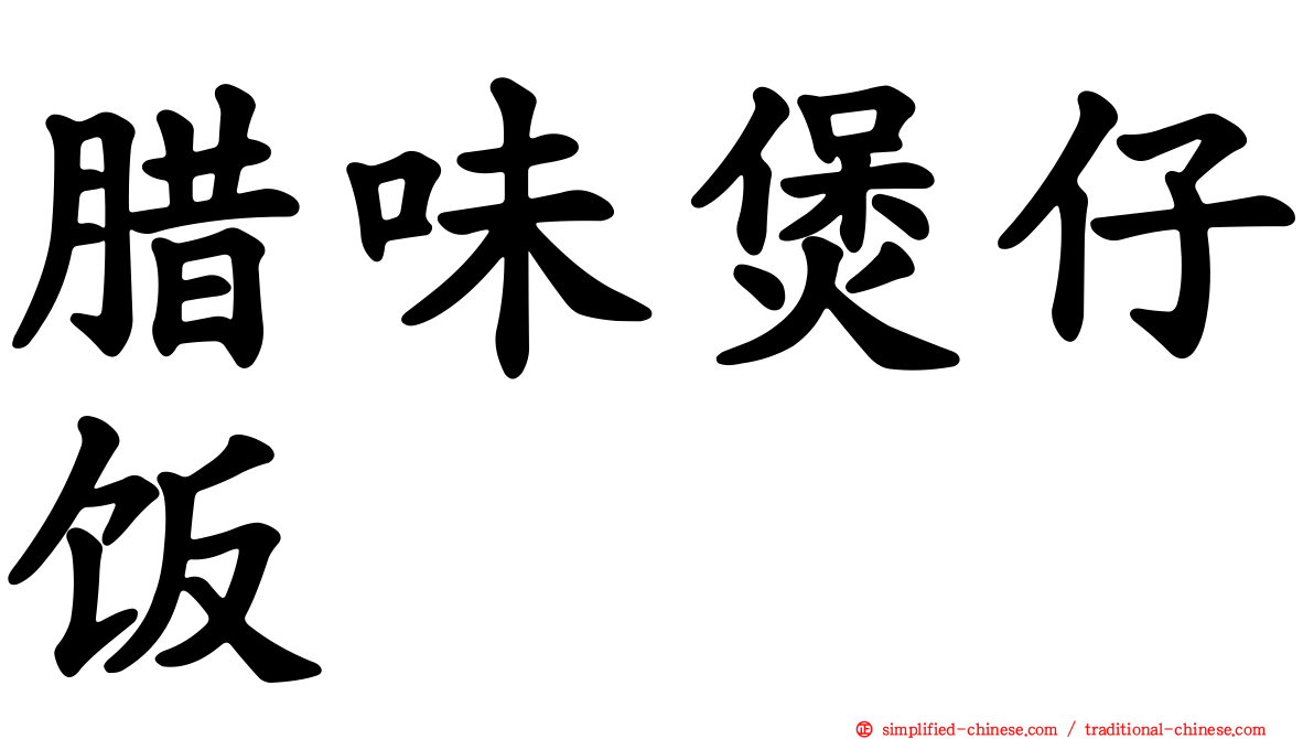 腊味煲仔饭
