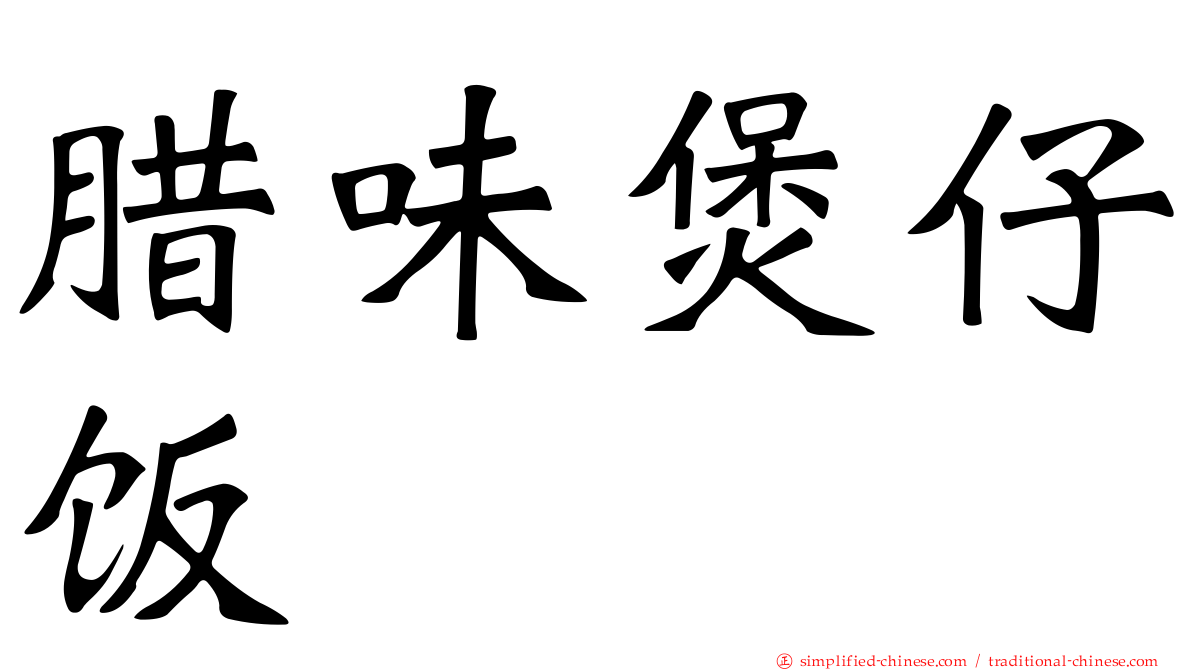 腊味煲仔饭
