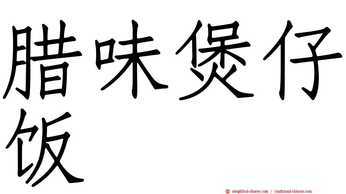 腊味煲仔饭