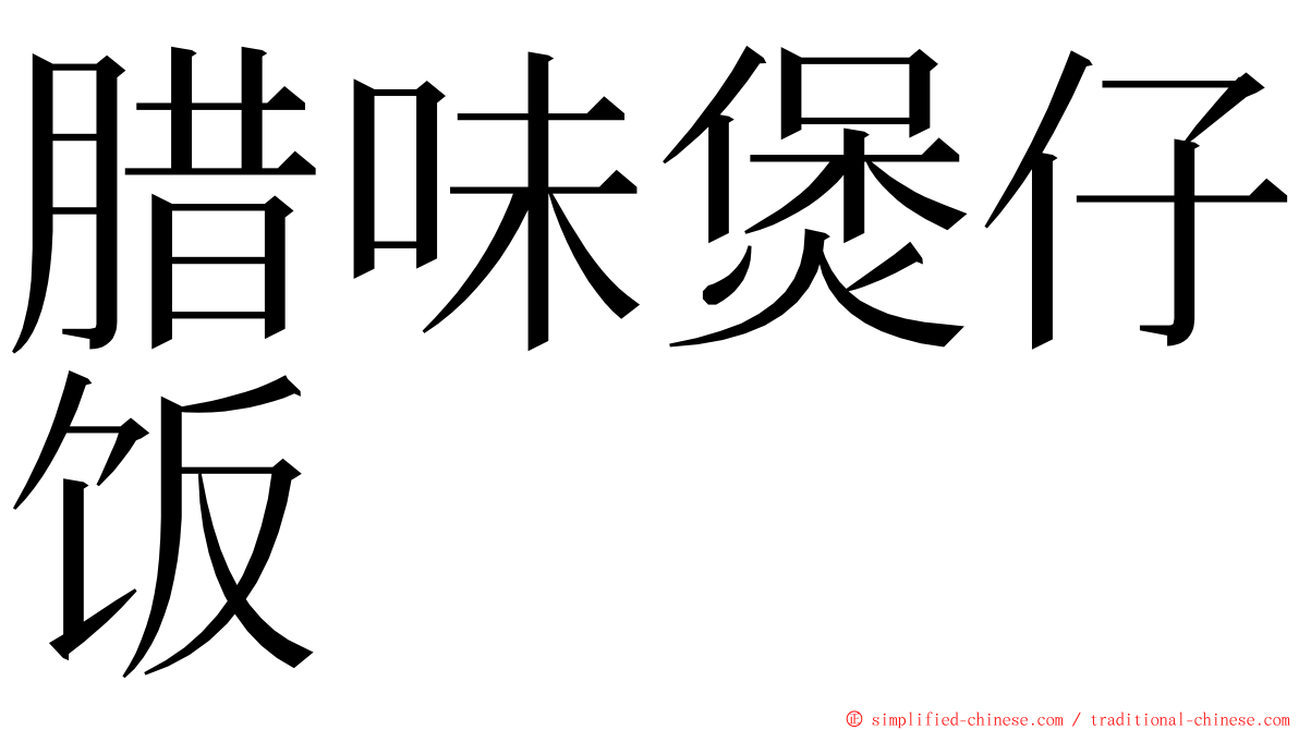 腊味煲仔饭 ming font