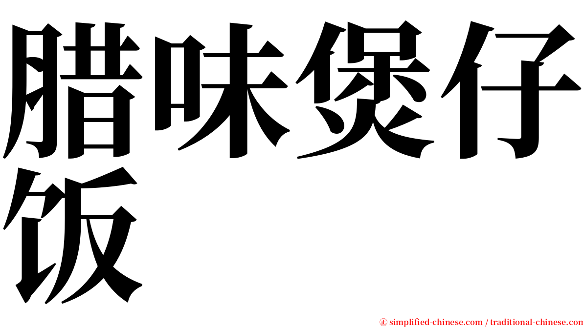 腊味煲仔饭 serif font