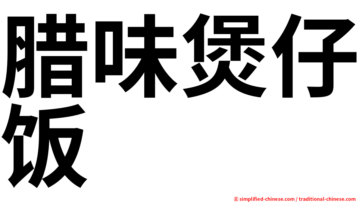 腊味煲仔饭