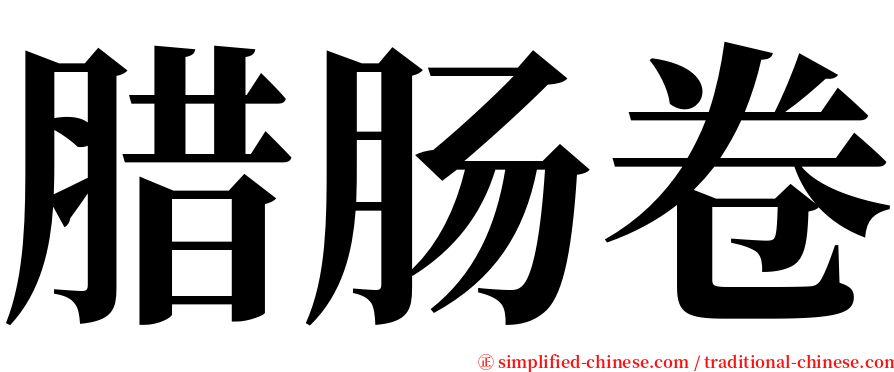 腊肠卷 serif font