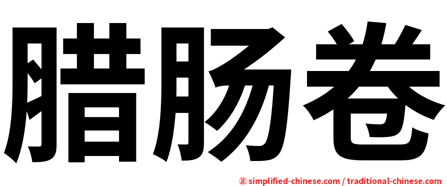 腊肠卷