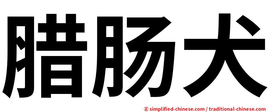 腊肠犬