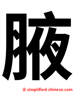 腋