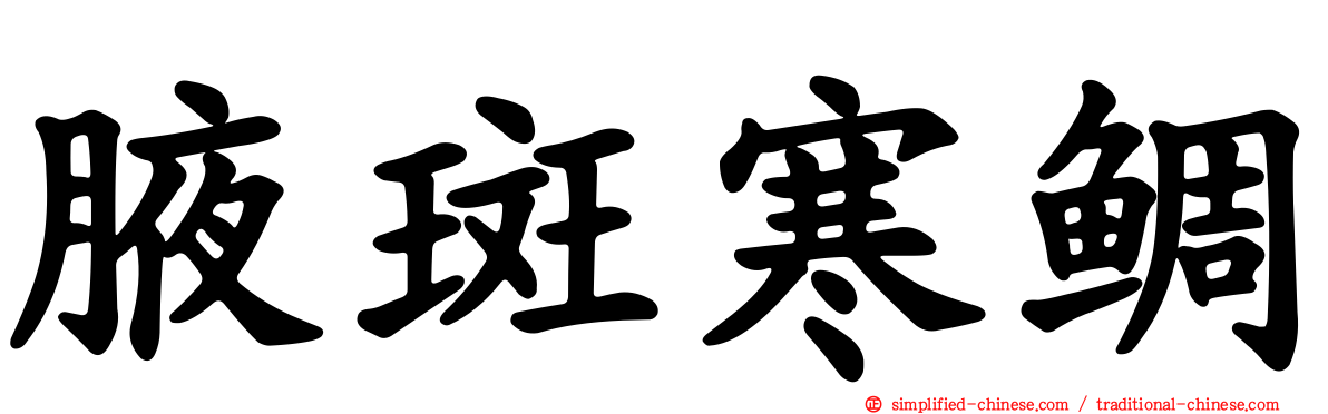腋斑寒鲷